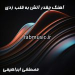 دانلود آهنگ چقدر آتش به قلب من زدی از مصطفی ابراهیمی (با کیفیت 320)