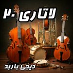 انرژی خالص با ریمیکس لاتاری ۲۰ از دیجی باربد