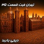 ریمیکس دیجی باربد بر روی تهران فیت ۳۵: حسی نو