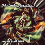 میکس عاشقانه شاد ایرانی برای دورهمی و کافه: پادکست ناب کست ۵۸