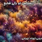 دانلود ریمیکس “تو رگی” شایع: میکس خفن از کهزاد تهرانی