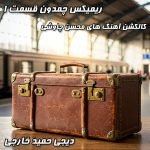 دانلود پادکست چمدون قسمت اول: میکس ویژه محسن چاوشی