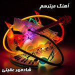 دانلود آهنگ جدید شادمهر عقیلی به نام میترسم با کیفیت عالی 320 و متن کامل ترانه