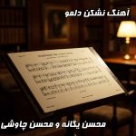 دانلود آهنگ نشکن دلمو محسن یگانه و محسن چاوشی با کیفیت عالی و متن ترانه