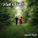 آهنگ “فرار” از فرزاد فرزین را همین حالا دانلود کنید