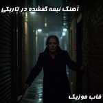 دانلود آهنگ جدید “گم‌شده در تاریکی” با صدای احساسی