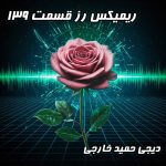 پادکست رز ۱۳۹: سفری به خاطرات با میکس چاوشی و موزیک‌های ناب (دیجی حمید خارجی)