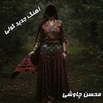 سفر به اعماق تنهایی با “کولی”؛ شاهکار جدید محسن چاوشی