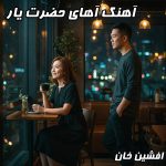 دانلود آهنگ افشین خان حضرت یار | متن کامل + کیفیت 320