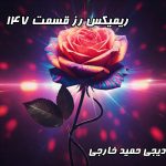 پادکست رز ۱۴۷: گلچینی از بهترین‌های دیپ هاوس ایرانی، خارجی و ترکی (دیجی حمید خارجی)