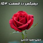 عشق خواهر و برادر در پادکست رز ۱۵۴: میکس نوستالژی دیجی حمید خارجی