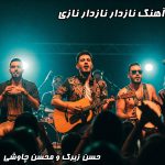 دانلود آهنگ نازدار نازدار نازی با بهترین کیفیت و متن ترانه