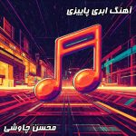دانلود آهنگ ابری پاییزی با صدای محسن چاوشی- متن کامل شعر غمگین و دلنشین