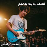 دانلود آهنگ غمگین “زل بزن به غمم” با صدای محسن چاوشی