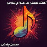 نیستی اما هنوزم کنارمی: دلتنگی عمیق و احساس حضور یار – دانلود با کیفیت عالی