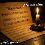 دانلود آهنگ غلط کردم محسن چاوشی (کیفیت اصلی و کامل)