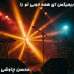 دانلود ریمیکس آهنگ ای همه خوبی تو را محسن چاوشی | متن کامل + پخش آنلاین