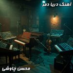 دانلود آهنگ “دریا دمر” با صدای محسن چاوشی | شعری از حسین صفا