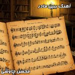 ببین مادر (محسن چاوشی) – زمستون دلتنگی
