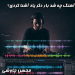 چه شد که یاد آشنا کردی؟ نگاهی به دلتنگی در شعراز محسن چاوشی