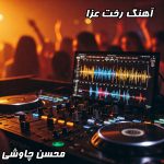 دانلود نوحه سوزناک رخت عزا | دلتنگی و غربت امام حسین (ع) | متن کامل
