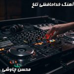 دانلود آهنگ “خداحافظی تلخ” محسن چاوشی | متن کامل