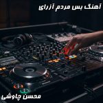 دانلود آهنگ جدید بس که مردم آزاری با صدای محسن چاوشی- کیفیت 320 و 128 متن دانلود: