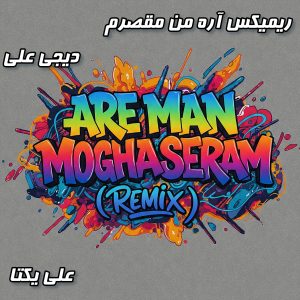 ریمیکس جدید "آره من مقصرم" با صدای علی یکتا و میکس دیجی علی