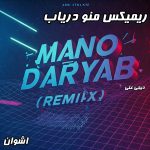 ریمیکس شنیدنی “منو دریاب” از اشوان (میکس دیجی علی)