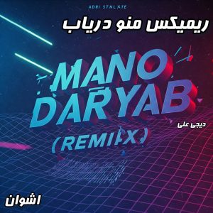 ریمیکس شنیدنی "منو دریاب" از اشوان (میکس دیجی علی)