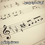 دانلود آهنگ کجا بودی محسن چاوشی با کیفیت 320 و متن کامل