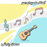 دانلود آهنگ محسن چاوشی ضمیر خودسر با کیفیت عالی