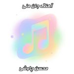 دانلود آهنگ جدید محسن چاوشی جان منی