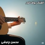 دانلود آهنگ محسن چاوشی بوف کور (کیفیت عالی و متن)