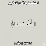 دانلود آهنگ ما بزرگ و نادانیم محسن چاوشی (کیفیت عالی + متن ترانه)